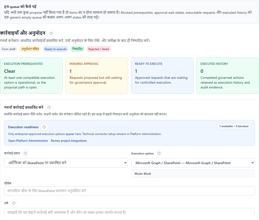Actions &amp; approvals पैनल